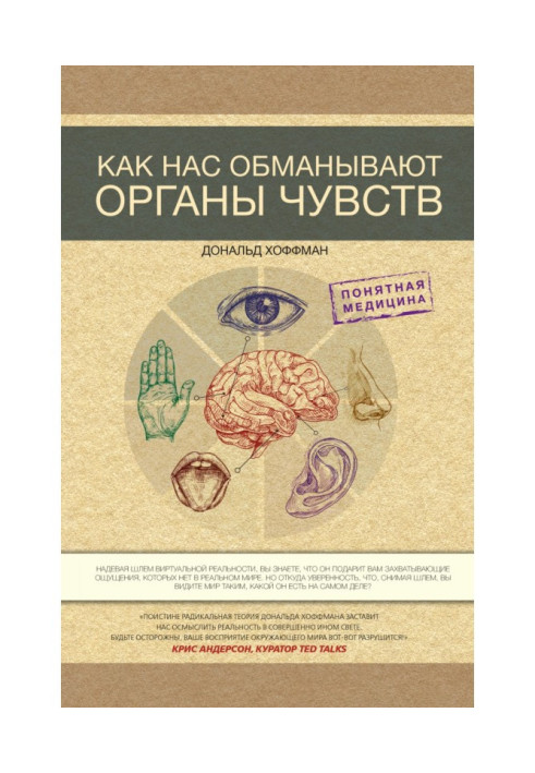 Книга Як нас обманюють органи почуттів