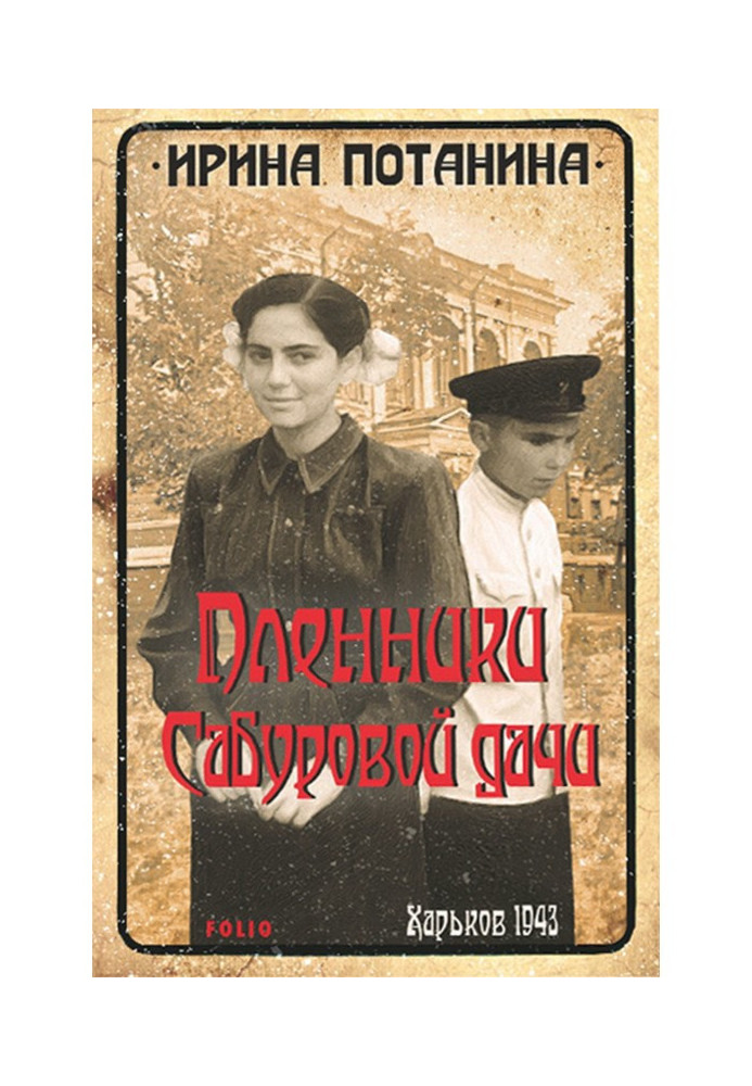Книга Бранці Сабурової дачі