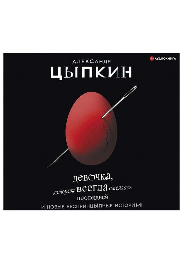 Книга Девочка, которая всегда смеялась последней
