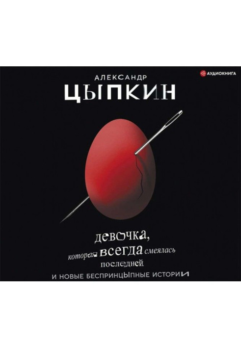 Книга Девочка, которая всегда смеялась последней