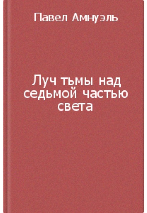Book Ray of darkness over the seventh part of the world