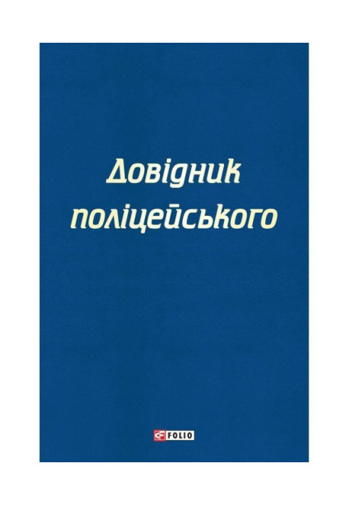 Книга Довідник поліцейського
