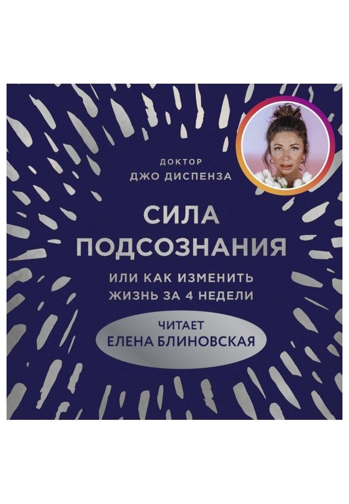 Book Force of subconsciousness, or How to change life for 4 weeks