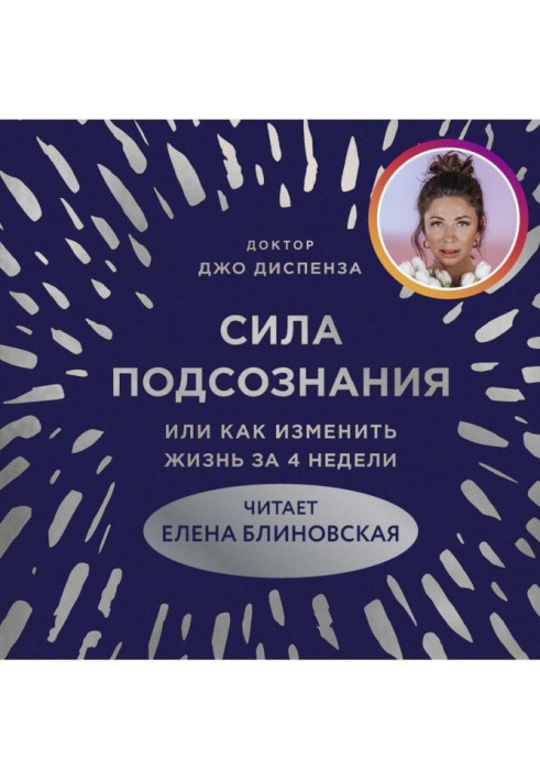 Книга Сила підсвідомості, або Як змінити життя за 4 тижні