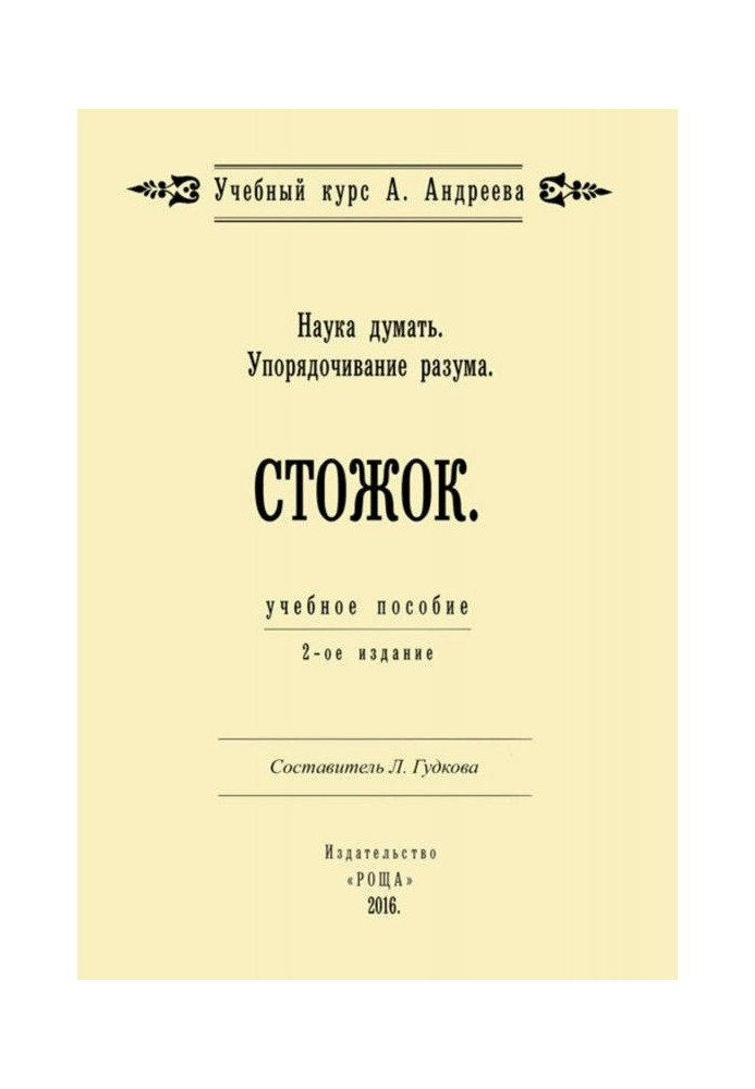 Книга Наука думати. Впорядковування розуму. Стіжок