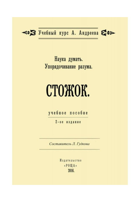 Книга Наука думати. Впорядковування розуму. Стіжок
