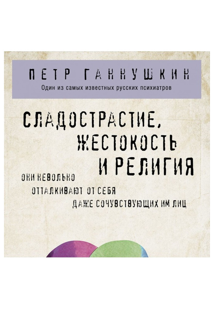 Книга Сладострастие, жестокость и религия