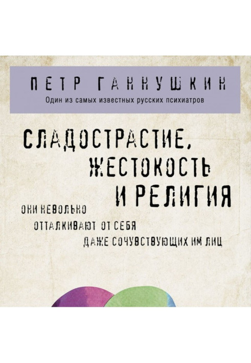 Книга Щастя, жорстокість та релігія