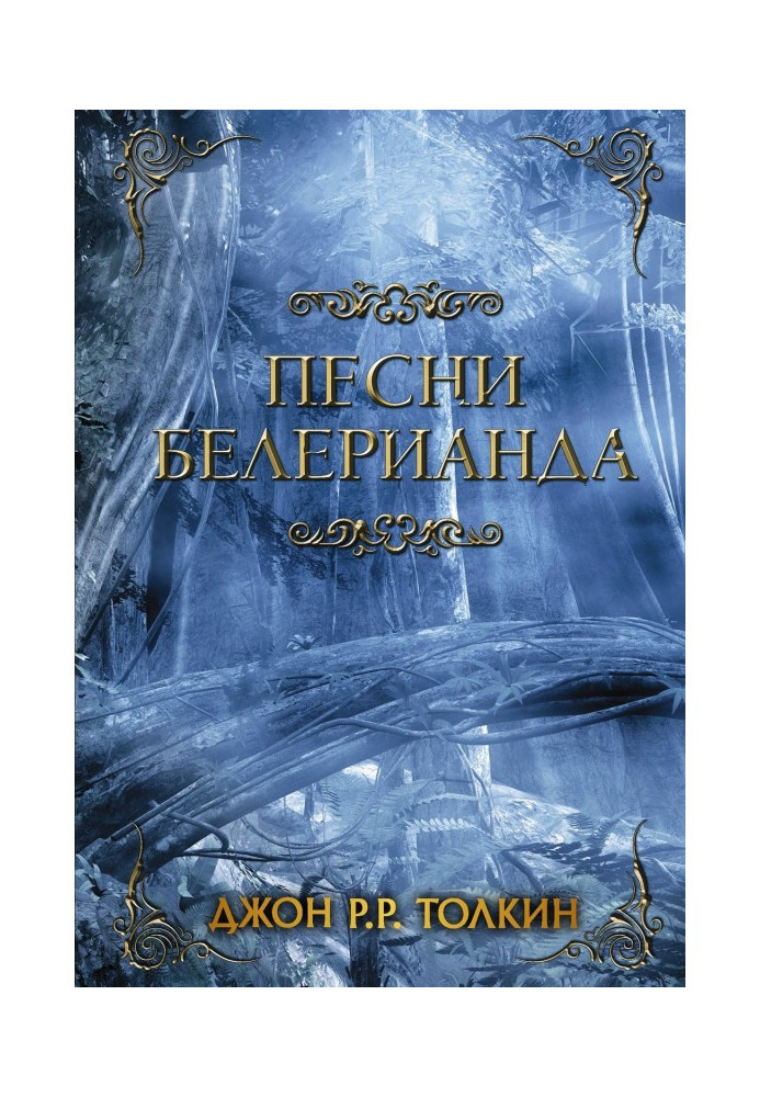 Книга Песни Белерианда