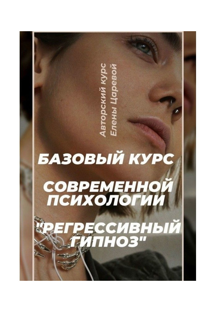 Книга Регресивний гіпноз. Базовий курс сучасної психології