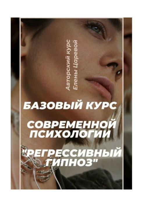 Book Regressive hypnosis. Base course of modern psychology