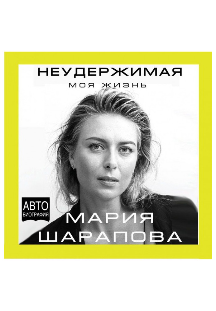 Книга Неудержимая. Моя жизнь