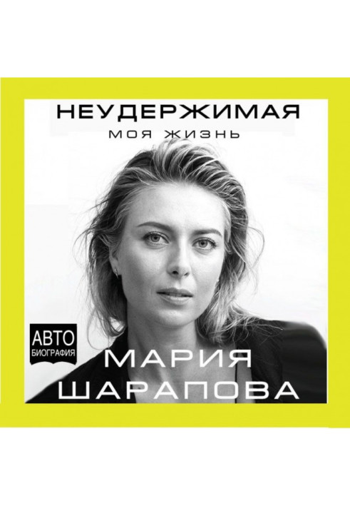Книга Нестримна. Моє життя