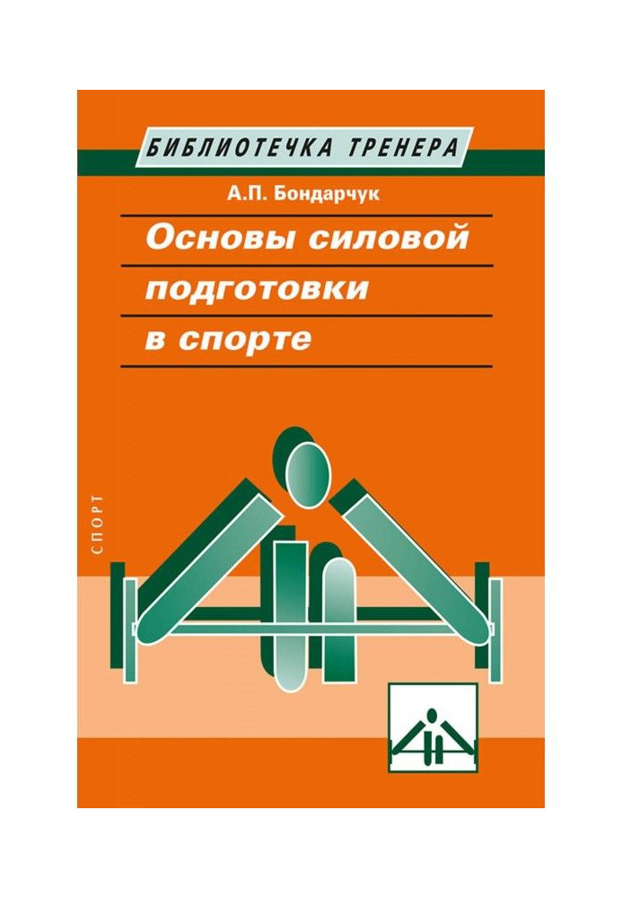 Книга Основы силовой подготовки в спорте