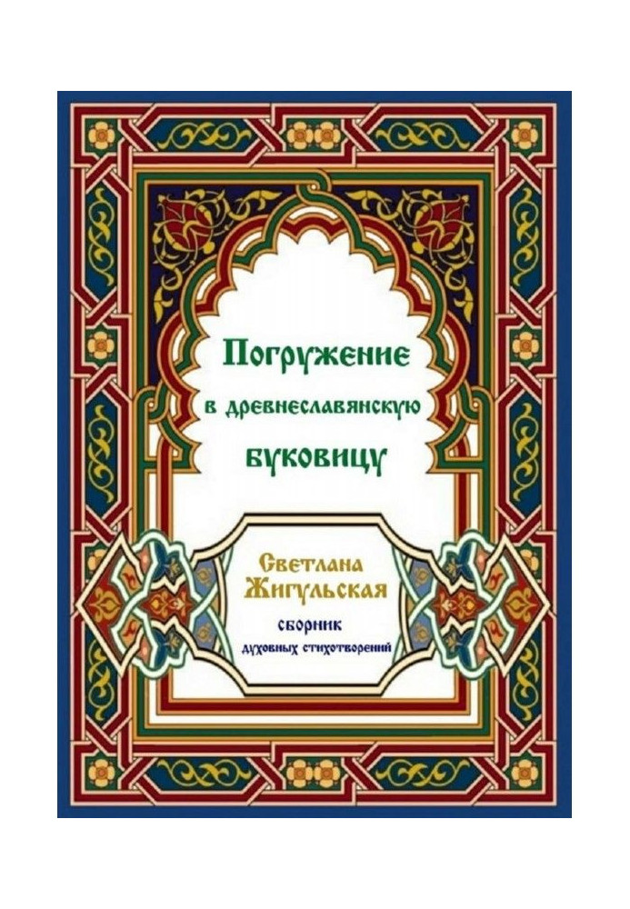 Книга Занурення в давньослов'янську буковицю