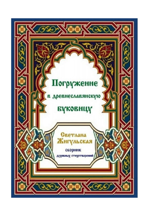 Книга Погружение в древнеславянскую буковицу