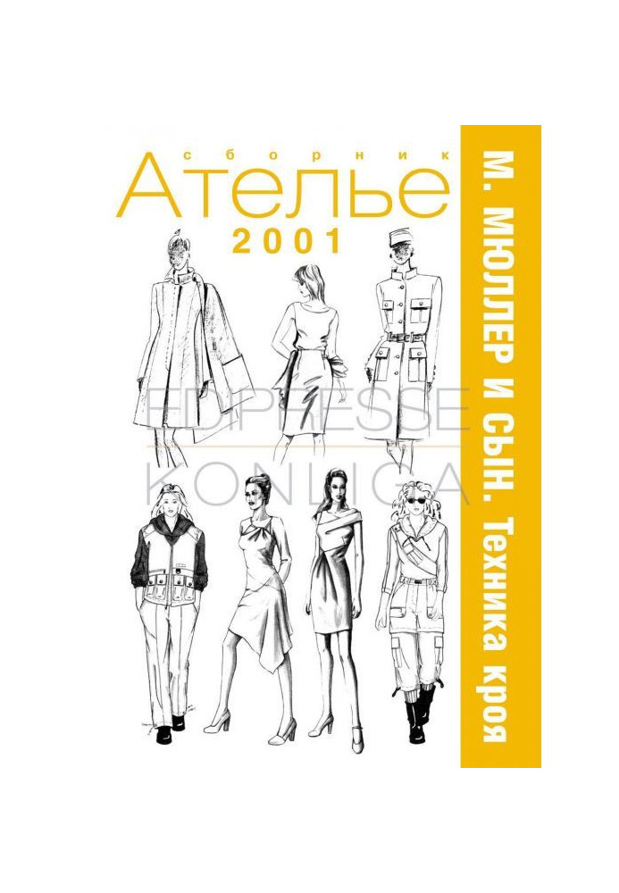Книга Сборник «Ателье – 2001». М.Мюллер и сын. Техника кроя