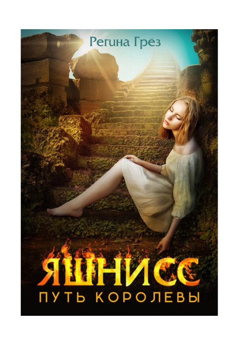 Книга Яшнисс. Путь королевы