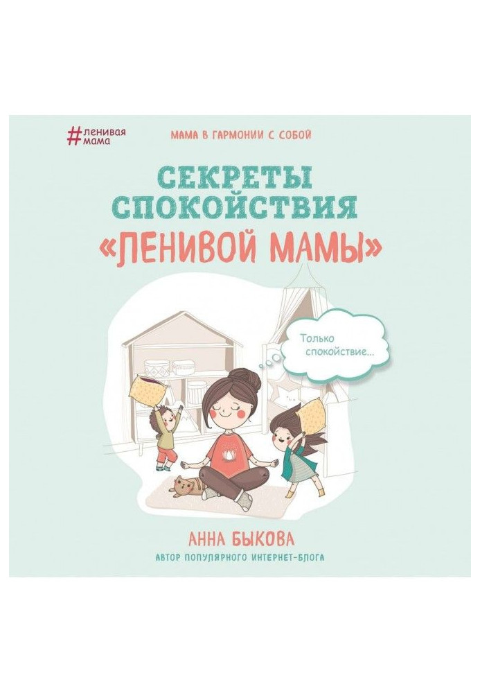 Book Secrets of calmness of "lazy mother"