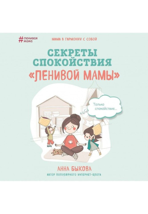 Book Secrets of calmness of "lazy mother"