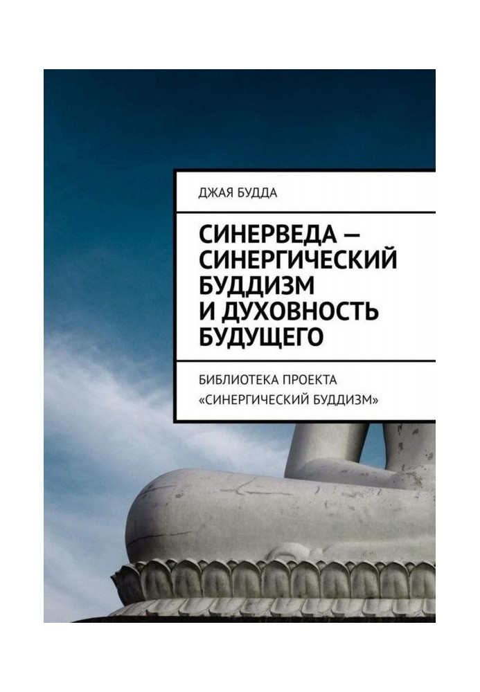 Book Синерведа is a sinergistical buddhism and spirituality of the future. Library of project "The Sinergistical buddhism"