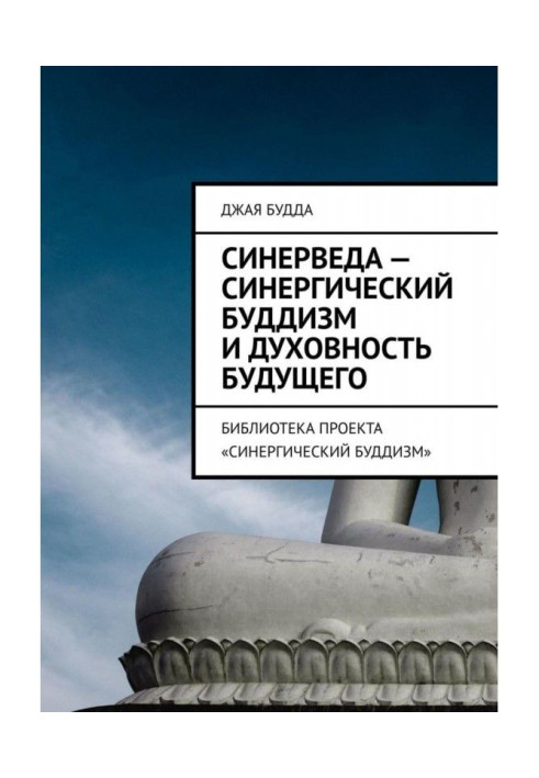 Book Синерведа is a sinergistical buddhism and spirituality of the future. Library of project "The Sinergistical buddhism"