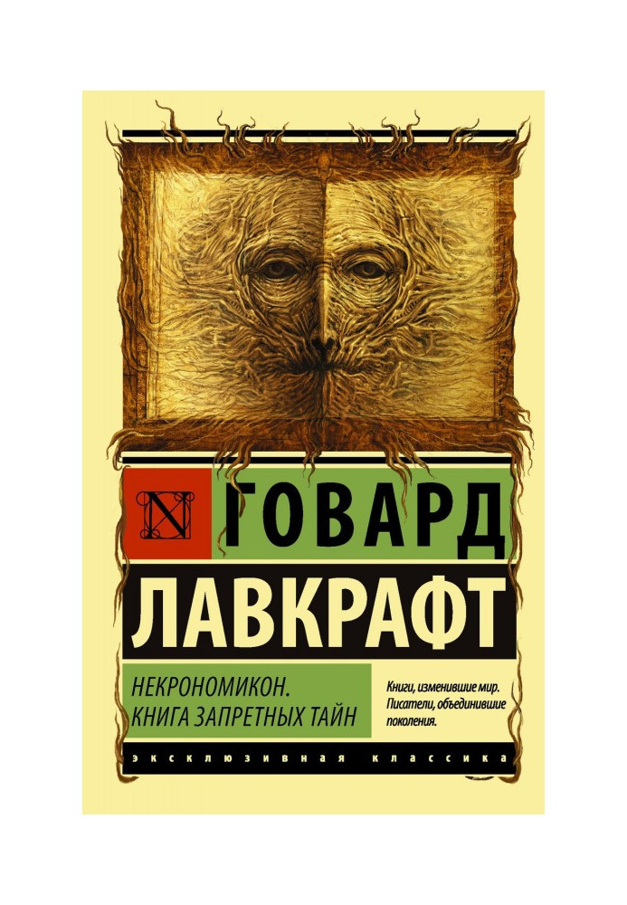 Книга Некрономікон. Книга заборонених таємниць