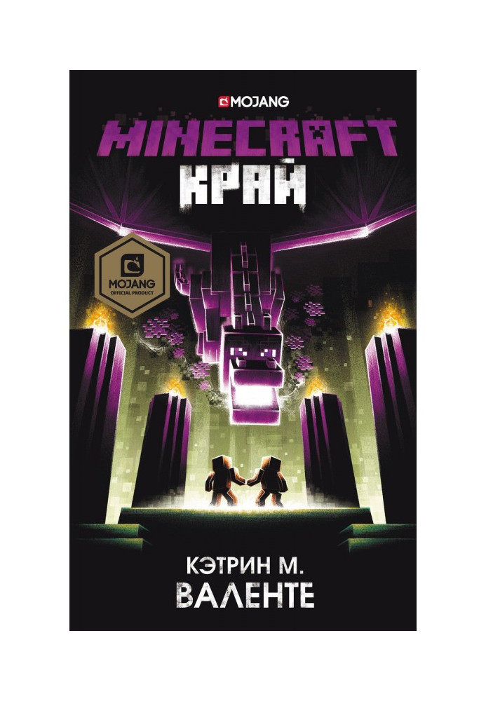 Книга Майнкрафт: Кінець