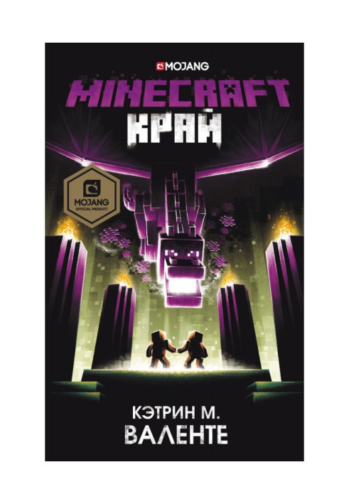 Книга Minecraft: Край