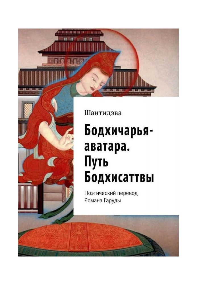 Book Bodhicharya Avatar. The path of the Bodhisattva. Poetic translation by Roman Garuda
