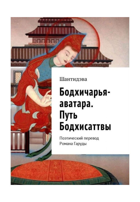 Book Bodhicharya Avatar. The path of the Bodhisattva. Poetic translation by Roman Garuda
