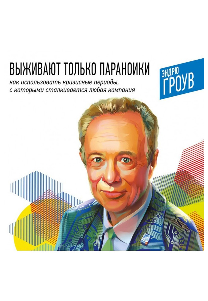 Книга Выживают только параноики. Как использовать кризисные периоды, с которыми сталкивается любая компания