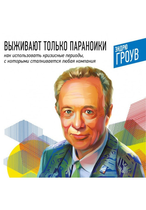 Книга Выживают только параноики. Как использовать кризисные периоды, с которыми сталкивается любая компания