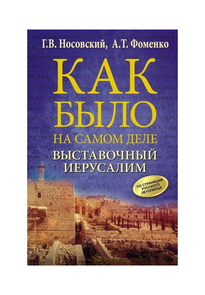 Книга Виставковий Єрусалим