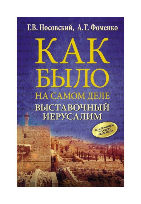 Книга Виставковий Єрусалим