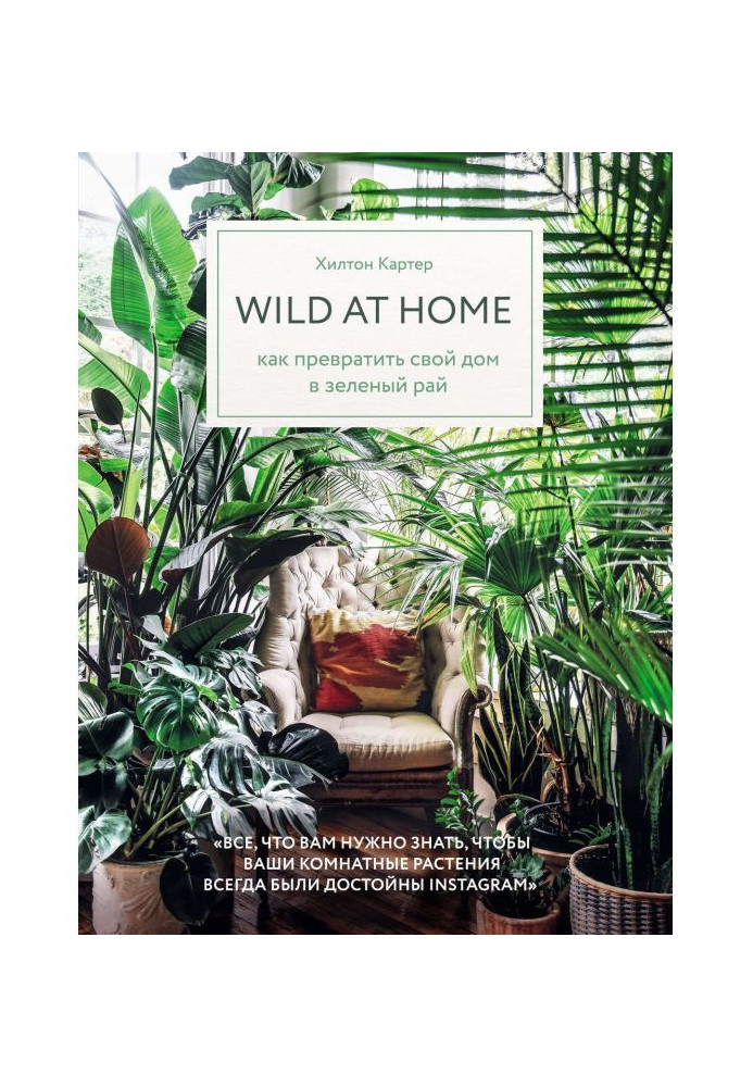 Книга Wild at home. Как превратить свой дом в зеленый рай