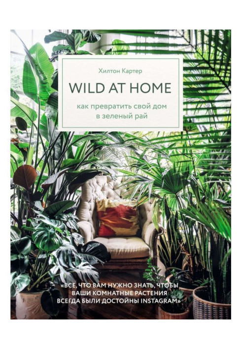 Книга Wild at home. Как превратить свой дом в зеленый рай