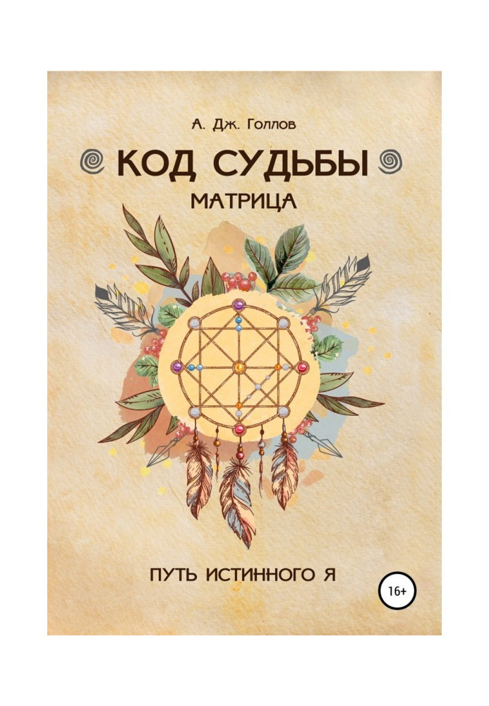 Book Code of Destiny: Matrix. The path of the true me