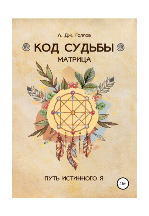 Book Code of Destiny: Matrix. The path of the true me