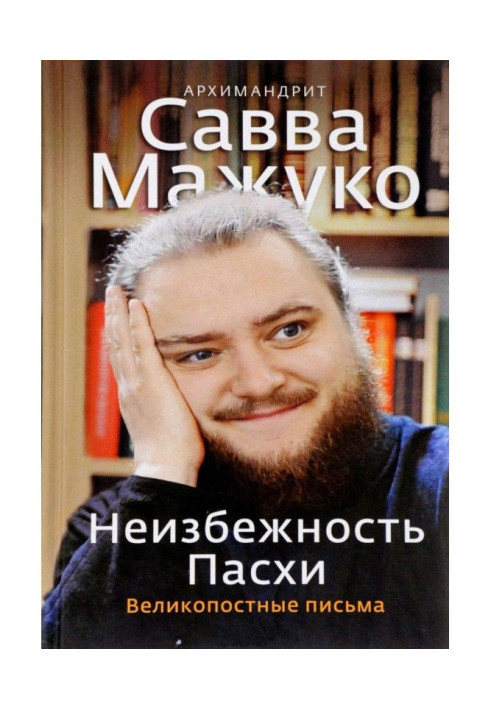 Книга Неизбежность Пасхи. Великопостные письма