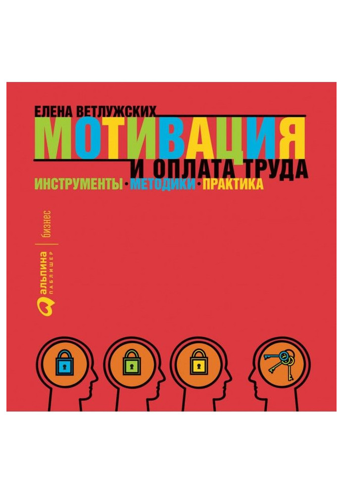 Книга Мотивация и оплата труда