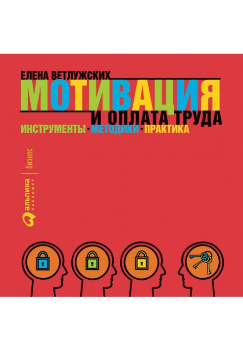 Книга Мотивация и оплата труда