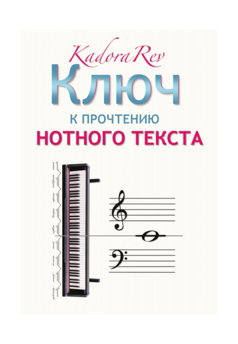 Книга Ключ к прочтению нотного текста