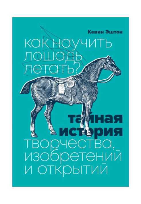 Book How to teach a horse to fly? Secret history of work, inventions and opening