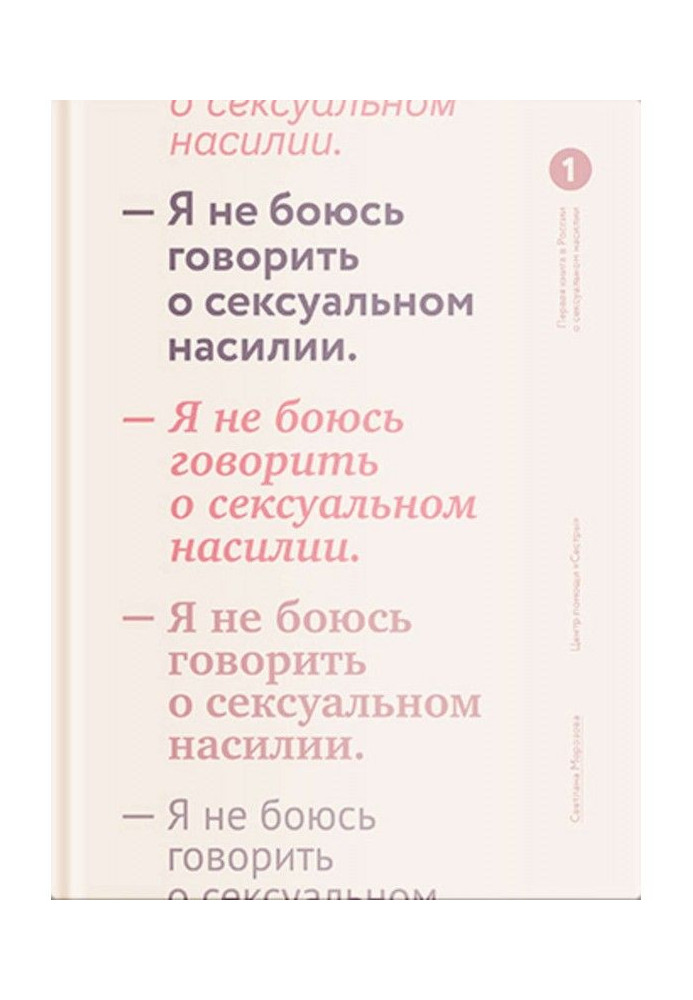 Книга Я не боюсь говорить о сексуальном насилии