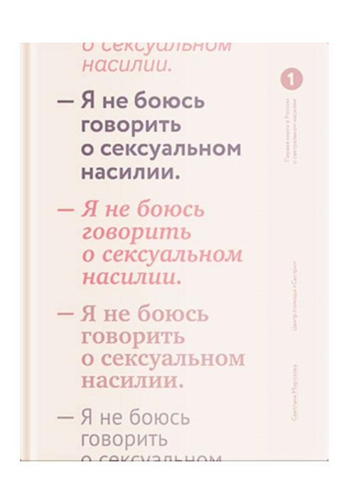 Книга Я не боюсь говорить о сексуальном насилии