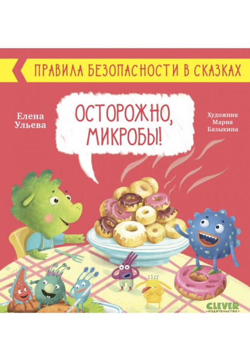 Книга Осторожно, микробы!