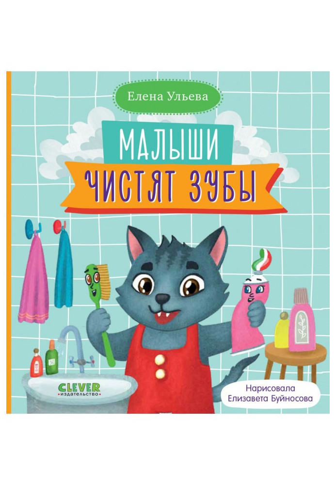 Книга Малыши чистят зубы