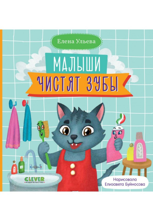 Книга Малыши чистят зубы