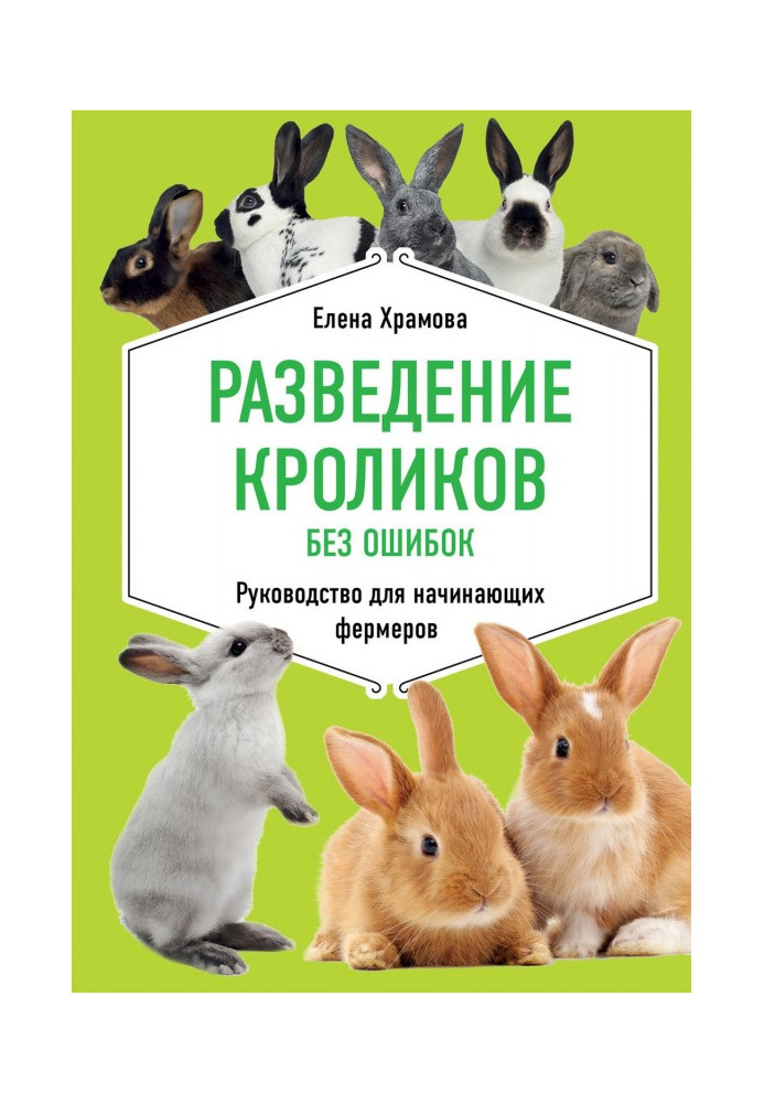 Книга Разведение кроликов без ошибок. Руководство для начинающих фермеров